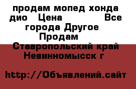 продам мопед хонда дио › Цена ­ 20 000 - Все города Другое » Продам   . Ставропольский край,Невинномысск г.